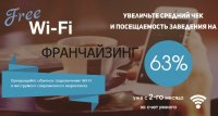 Free WIFI франшиза нового поколения.